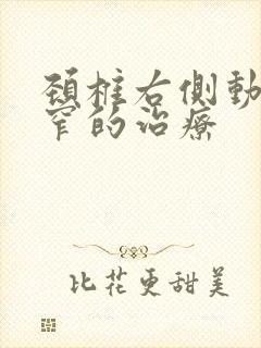 颈椎右侧动脉狭窄的治疗