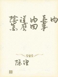 阴道内长肉刺是怎么回事封面