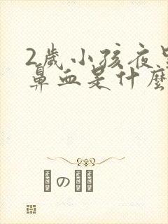 2岁小孩夜里流鼻血是什么原因