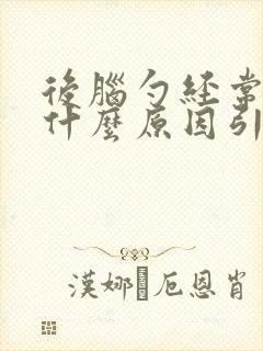 后脑勺经常疼是什么原因引起的