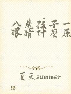 八岁孩子一直眨眼睛什么原因封面