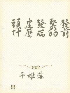 头皮发紧发麻是什么病的前兆