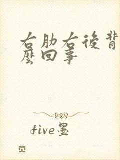 右肋右后背疼怎么回事