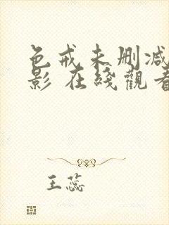 色戒未删减版电影 在线观看