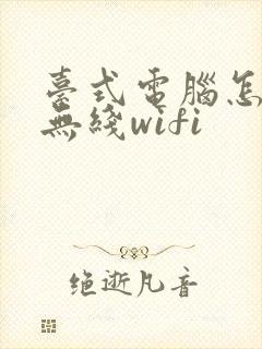 台式电脑怎么连无线wifi封面