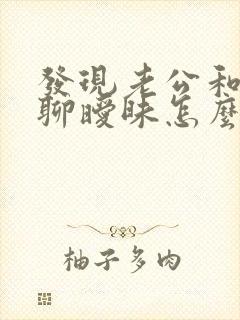 发现老公和别人聊暧昧怎么办理