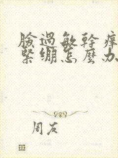 脸过敏干痒脱皮紧绷怎么办