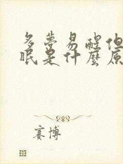 多梦易醒但不失眠是什么原因