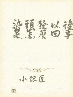 染头发以后头痒是怎么回事封面