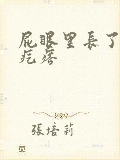 屁眼里长了个硬疙瘩