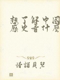 想了解中国完整历史看什么书