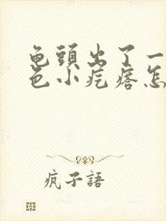 龟头出了一圈白色小疙瘩怎么弄