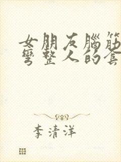 女朋友脑筋急转弯整人的套路