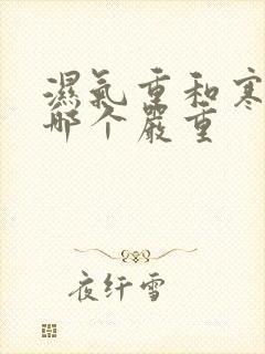 湿气重和寒气重哪个严重