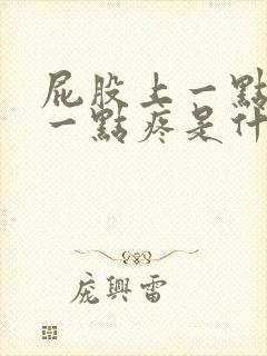 屁股上一点腰下一点疼是什么原因