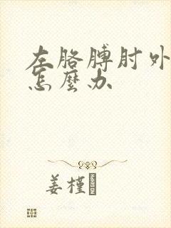 左胳膊肘外侧疼怎么办