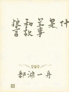 狼和羊是什么寓言故事