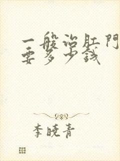 一般治肛门瘙痒要多少钱