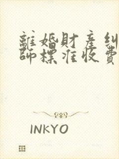 离婚财产纠纷律师标准收费