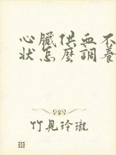 心脏供血不足症状怎么调养