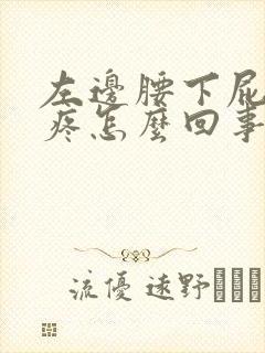 左边腰下屁股上疼怎么回事