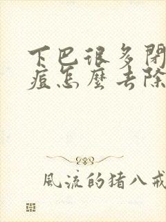 下巴很多闭口痘痘怎么去除