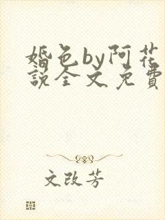 婚色by阿花小说全文免费阅读