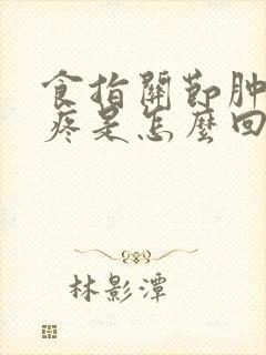 食指关节肿大很疼是怎么回事