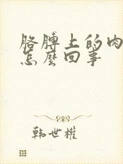 胳膊上的肉疼是怎么回事封面