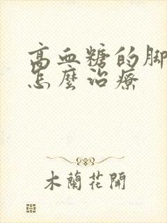 高血糖的脚麻痹怎么治疗封面