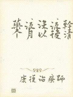 药流没流干净两个月以后清宫封面