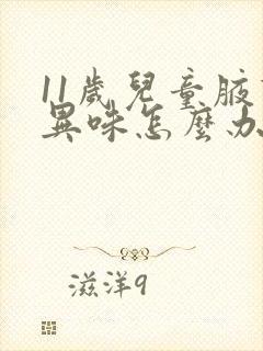 11岁儿童腋下异味怎么办