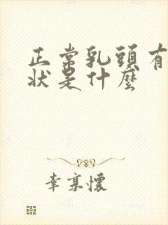 正常乳头有颗粒状是什么封面