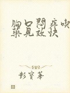 胸口闷疼吃什么药见效快