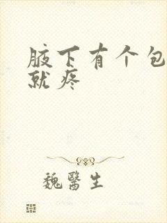 腋下有个包一按就疼