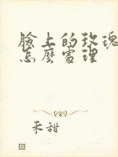 脸上的玫瑰痤疮怎么处理