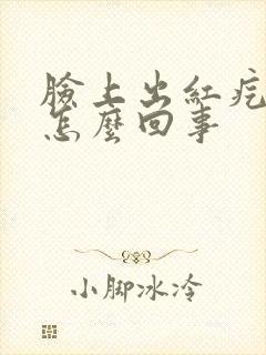 脸上出红疙瘩是怎么回事