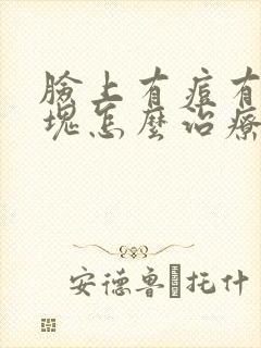 脸上有痘有个硬块怎么治疗