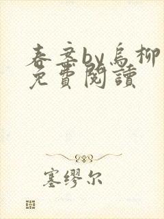 春案by乌柳 免费阅读