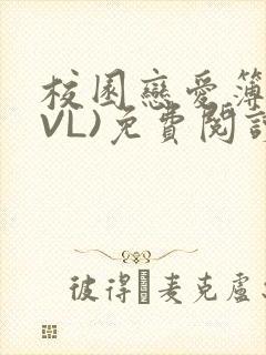 校园恋爱簿(LVL)免费阅读