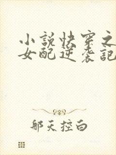 小说快穿之炮灰女配逆袭记封面