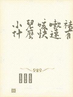 小儿咳嗽祛痰有什么快速有效的方法