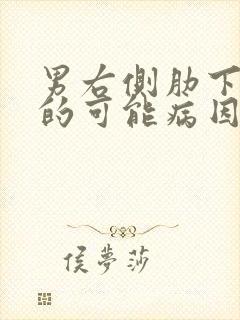 男右侧肋下疼痛的可能病因