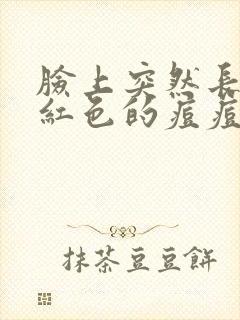 脸上突然长了多红色的痘痘封面