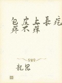 包皮上长疙瘩不疼不痒