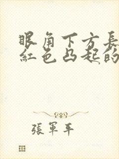 眼角下方长了个红色凸起的小疙瘩