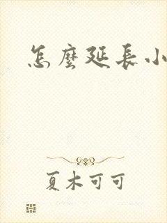 怎么延长小弟弟