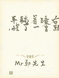 平躺着睡右手麻,醒了一会就好了