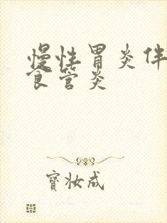 慢性胃炎伴糜烂食管炎