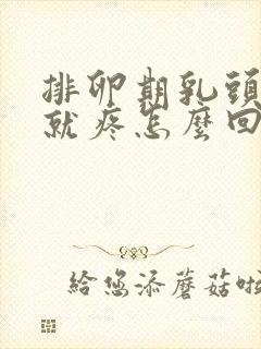 排卵期乳头一碰就疼怎么回事